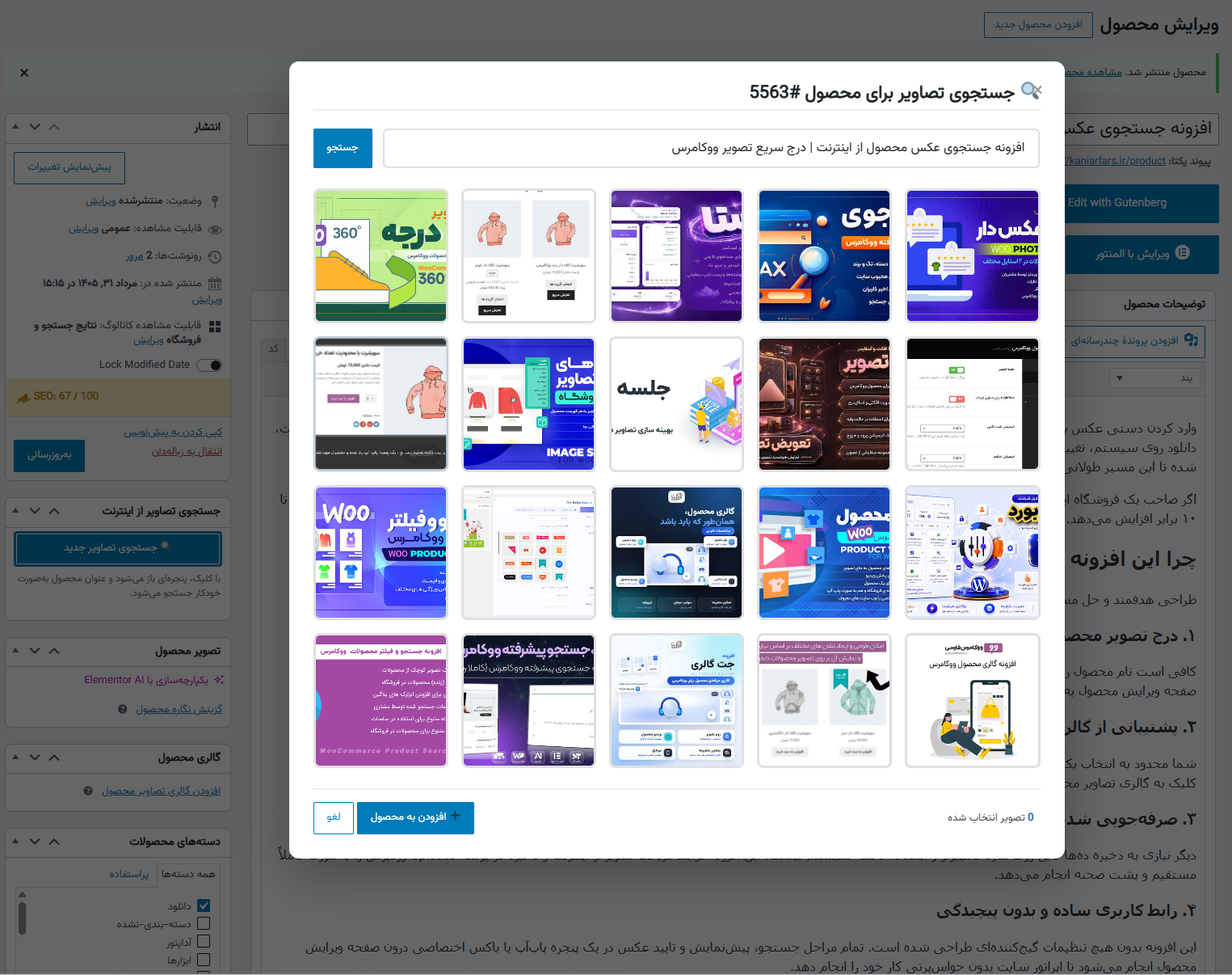 Screenshot 2026-08-22 151759 افزونه جستجوی عکس محصول از اینترنت | درج سریع تصویر ووکامرس - تصویر 1